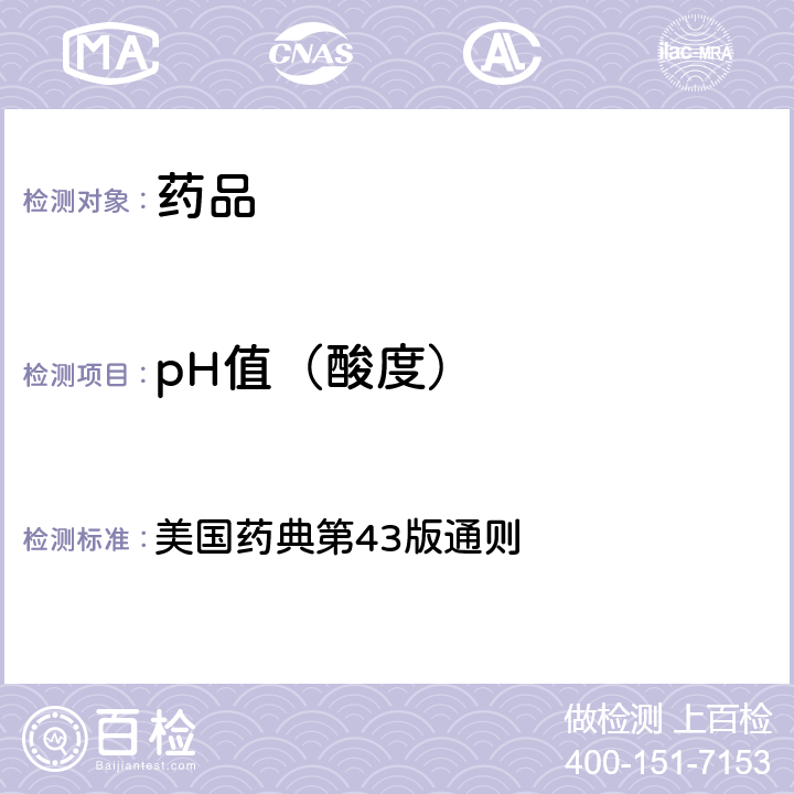 pH值（酸度） pH 美国药典第43版通则 791