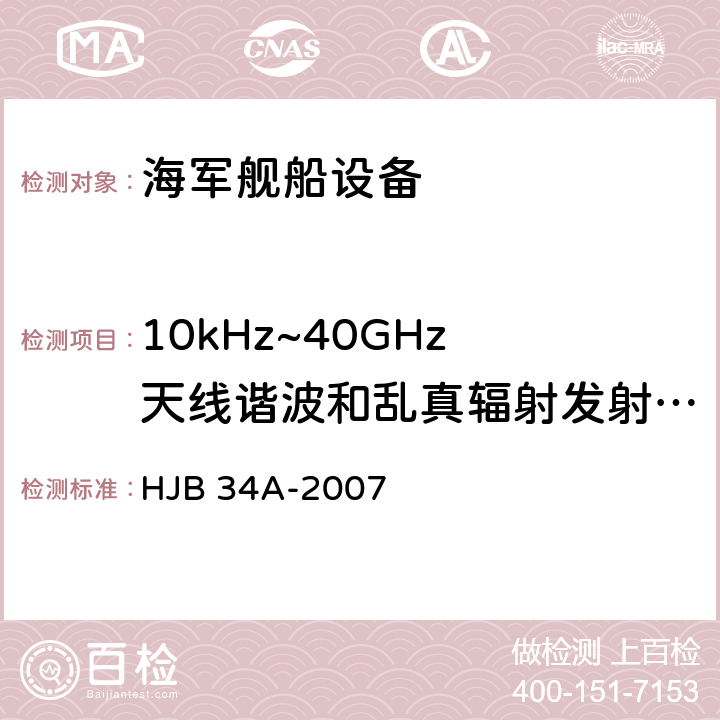 10kHz~40GHz 天线谐波和乱真辐射发射 RE03 舰船电磁兼容性要求 HJB 34A-2007 10.15