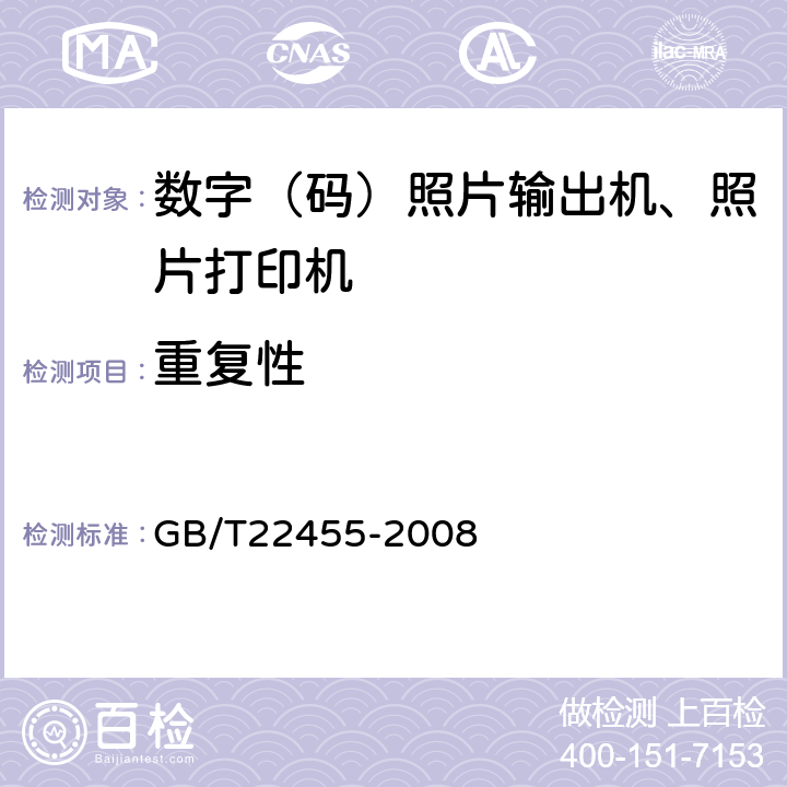 重复性 GB/T 22455-2008 数码照片输出机