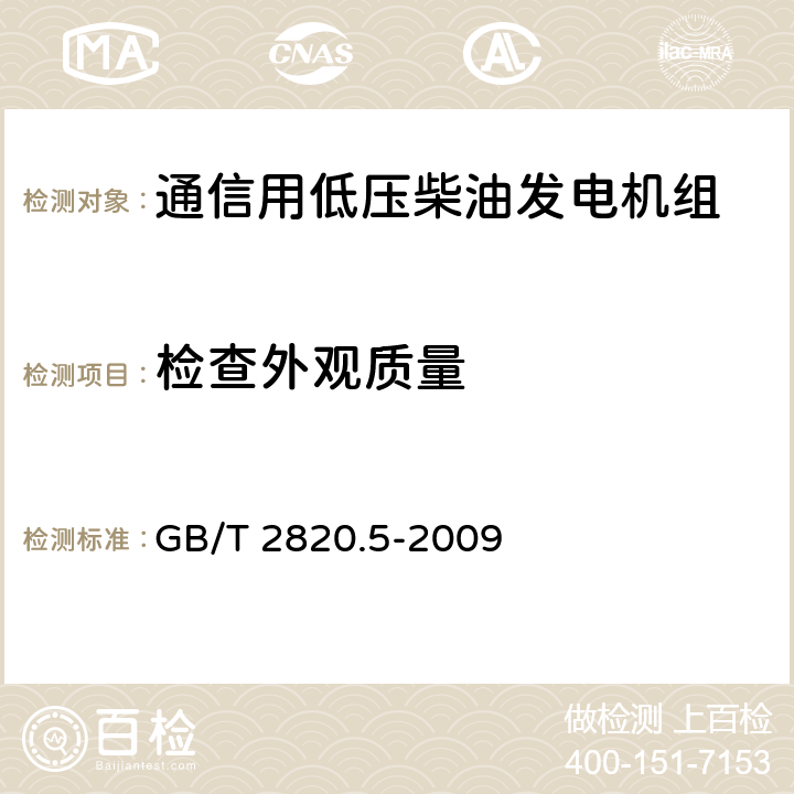 检查外观质量 往复式内燃机驱动的交流发电机组 第5部分：发电机组 GB/T 2820.5-2009