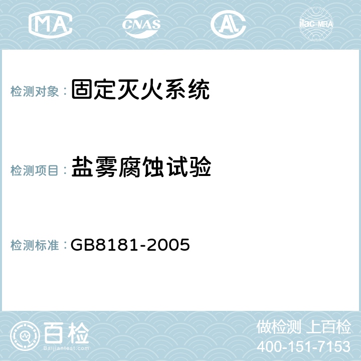 盐雾腐蚀试验 消防水枪 GB8181-2005 6.9
