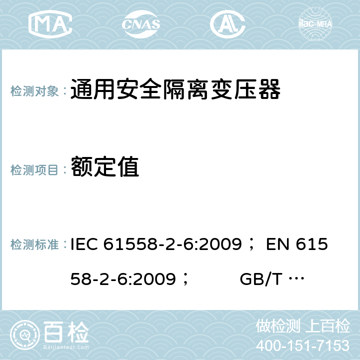 额定值 电力变压器、电源、电抗器和类似产品的安全 第5部分：一般用途安全隔离变压器的特殊要求 IEC 61558-2-6:2009； 
EN 61558-2-6:2009； GB/T 19212.7-2012; 
AS/NZS 61558.2.6: 2009+A1:2012 6