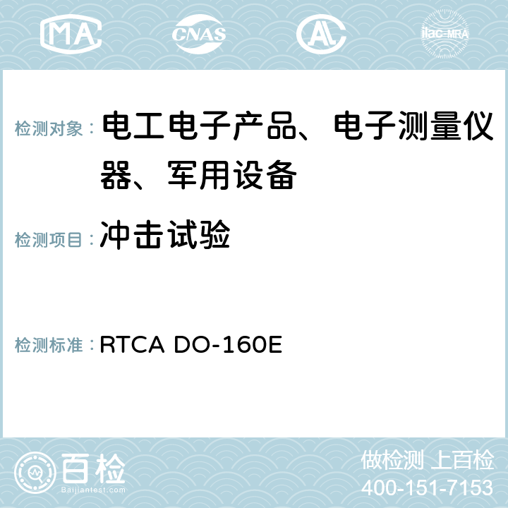 冲击试验 机载设备环境条件和试验程序 RTCA DO-160E 第7节