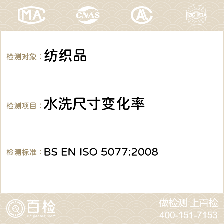 水洗尺寸变化率 纺织品 洗涤和干燥后尺寸变化的测定 BS EN ISO 5077:2008