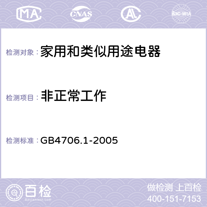 非正常工作 家用和类似用途电器的安全 第一部分：通用要求 GB4706.1-2005 19