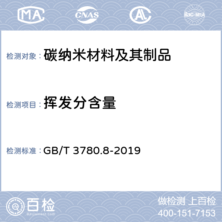 挥发分含量 炭黑 第8部分：加热减量的测定 GB/T 3780.8-2019
