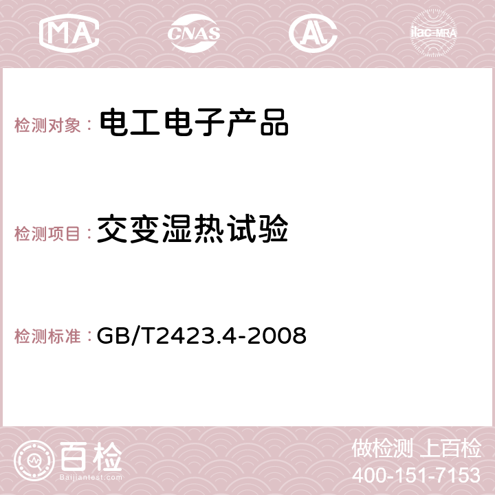 交变湿热试验 电工电子产品环境试验 第2部分：试验方法 试验Db 交变湿热（12h＋12h循环） GB/T2423.4-2008