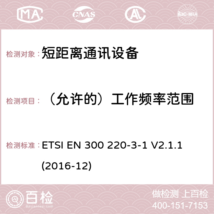 （允许的）工作频率范围 25MHz~1000MHz短距离通信设备（SRD）;第3-1部分：RED指令协调标准；低占空比高可靠性设备，工作在(869,200 MHz to 869,250 MHz)设计频率的社会警报设备 ETSI EN 300 220-3-1 V2.1.1 (2016-12) 4.2.2