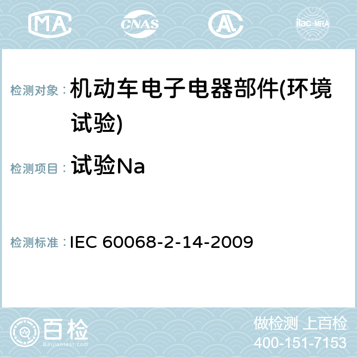 试验Na 《电工电子产品环境试验 第2部分：试验方法 试验 N：温度变化》 IEC 60068-2-14-2009 7