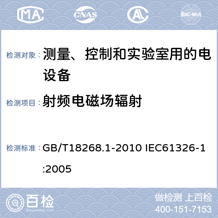 射频电磁场辐射 测量、控制和实验室用的电设备电磁兼容性要求 第1部分：通用要求 GB/T18268.1-2010 IEC61326-1:2005 6.2