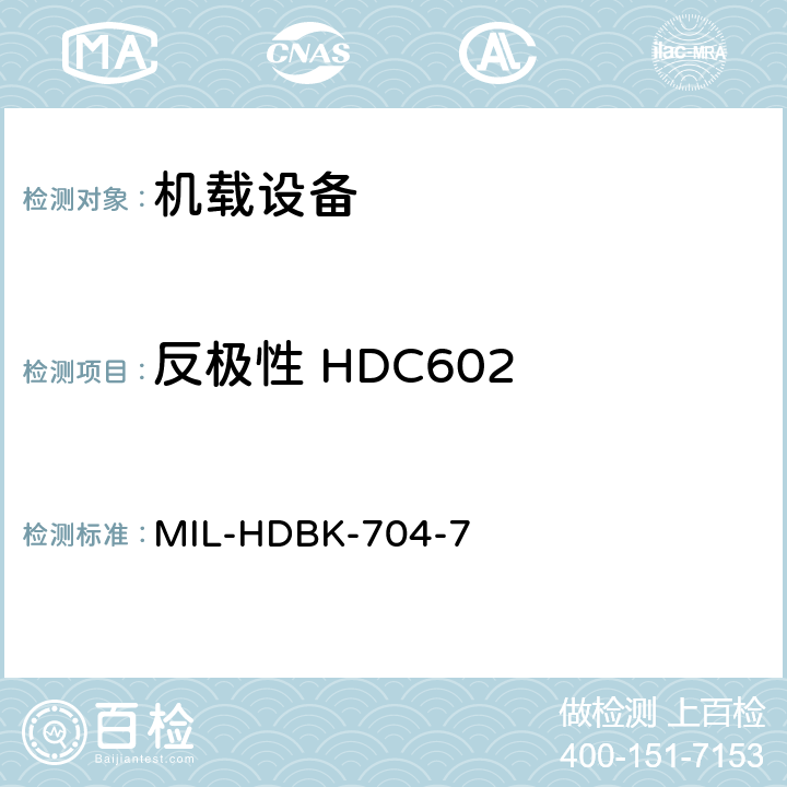 反极性 HDC602 美国国防部手册 MIL-HDBK-704-7 5
