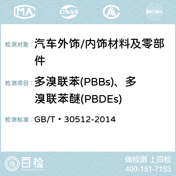 多溴联苯(PBBs)、多溴联苯醚(PBDEs) 汽车禁用物质要求 GB/T 30512-2014 5