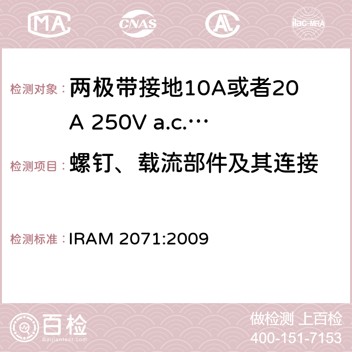 螺钉、载流部件及其连接 两极带接地10A或者20A 250V a.c.固定式插座 IRAM 2071:2009 条款 26