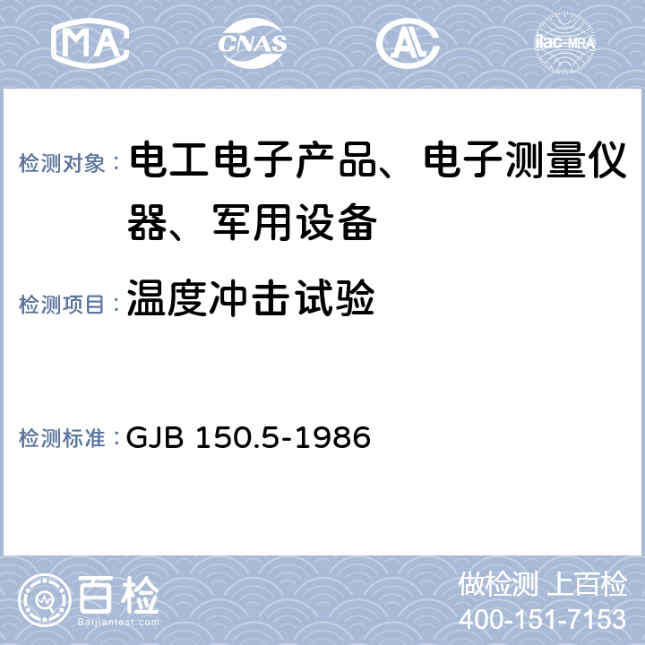 温度冲击试验 军用设备环境试验方法 温度冲击试验 GJB 150.5-1986 全部条款