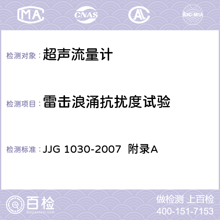雷击浪涌抗扰度试验 超声流量计（附录A 超声流量计型式评价） JJG 1030-2007 附录A A.6.8.4、A.7.10.4
