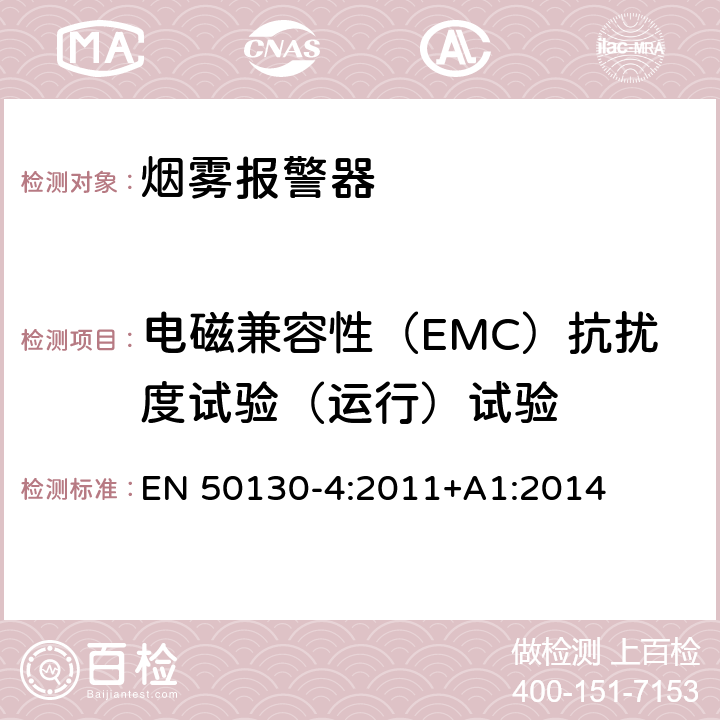 电磁兼容性（EMC）抗扰度试验（运行）试验 EN 50130-4:2011 报警系统第4部分：电磁兼容性产品系列标准：火灾、入侵者、拦截、闭路电视、访问控制和社会报警系统部件的抗扰度要求 +A1:2014 7,8,9,10,11,12,13