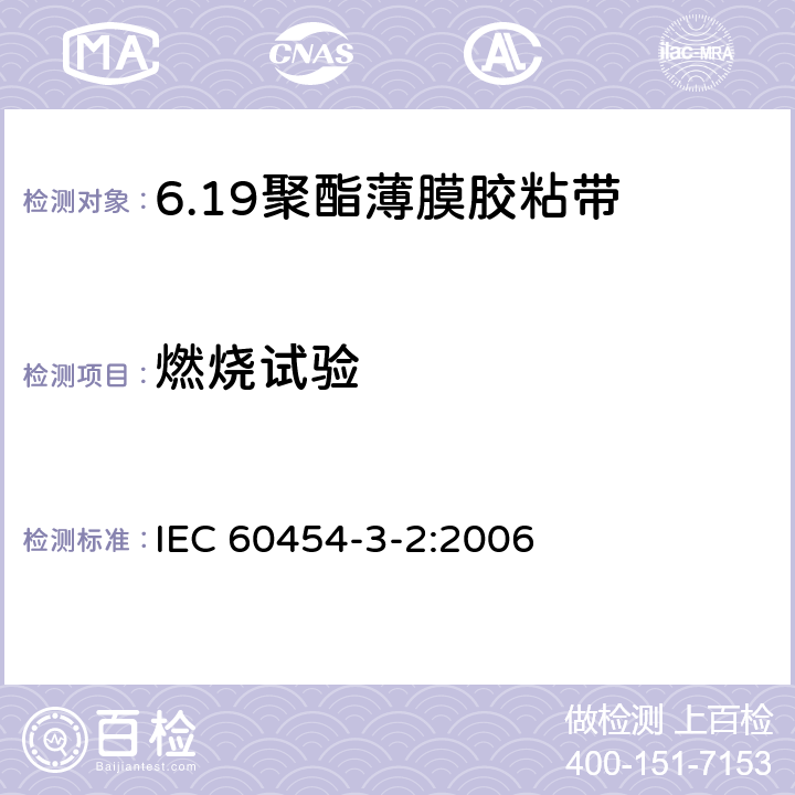 燃烧试验 IEC 60454-3-2-2006 电工用压敏粘带 第3部分:单项材料规范 活页2:涂橡胶热固性、橡胶热塑性或丙烯酸类交联粘合剂的聚酯薄膜带的要求