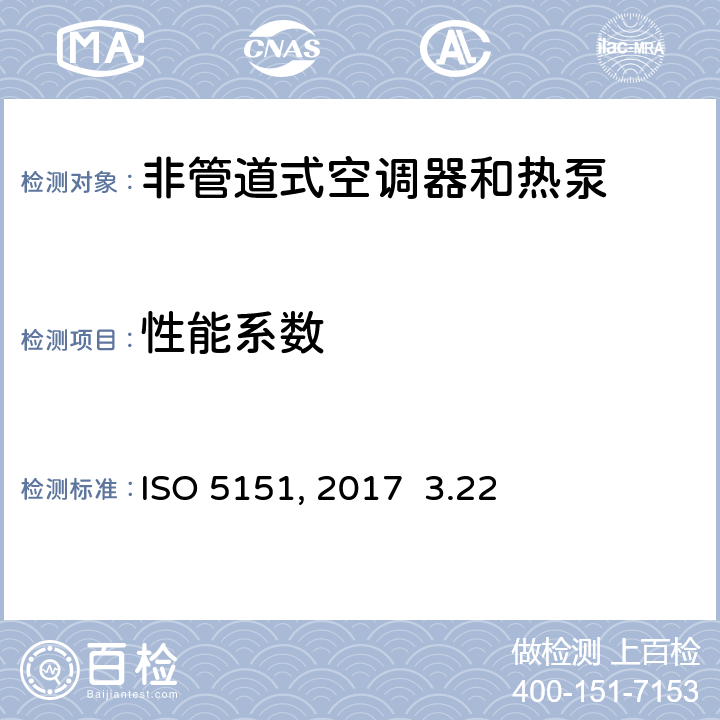 性能系数 非管道式空调器和热泵的性能试验和测定 ISO 5151:2017 3.22
