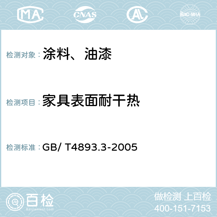 家具表面耐干热 《家具表面耐干热测定法》 GB/ T4893.3-2005