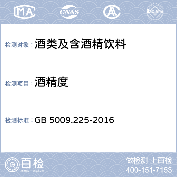 酒精度 食品安全國家標準 酒中乙醇濃度的測定 GB 5009.225-2016