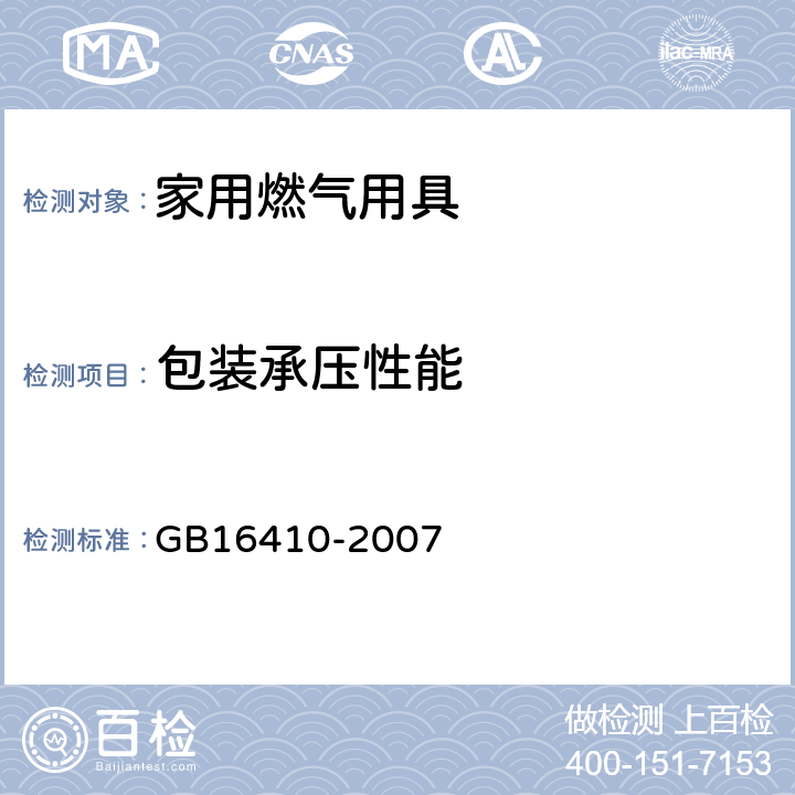 包装承压性能 家用燃气用具 GB16410-2007 5.2.13