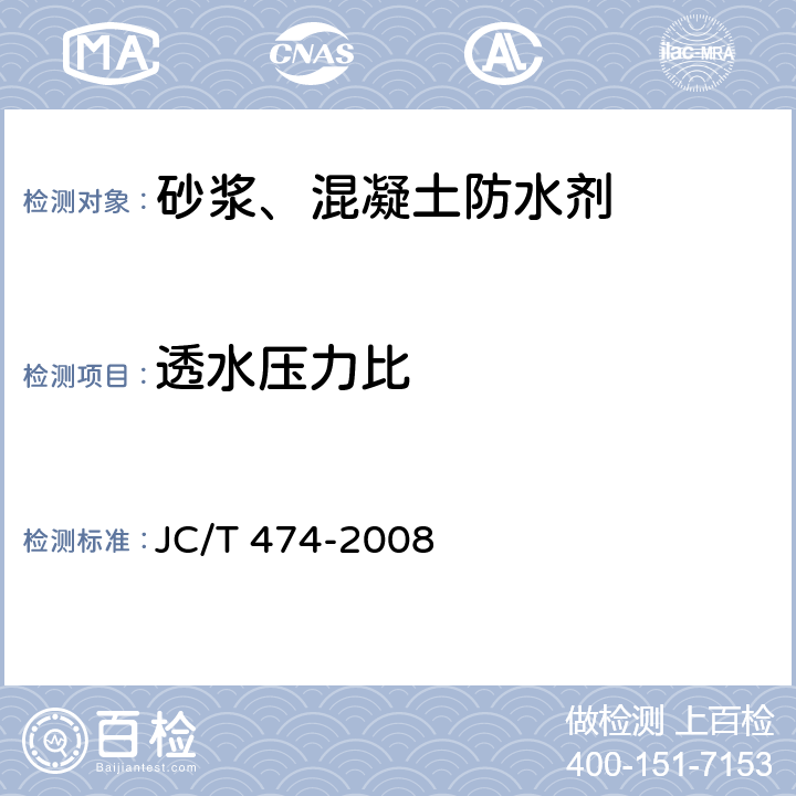 透水压力比 砂浆、混凝土防水剂 JC/T 474-2008