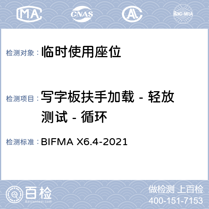 写字板扶手加载 - 轻放测试 - 循环 临时使用座位 BIFMA X6.4-2021 条款22