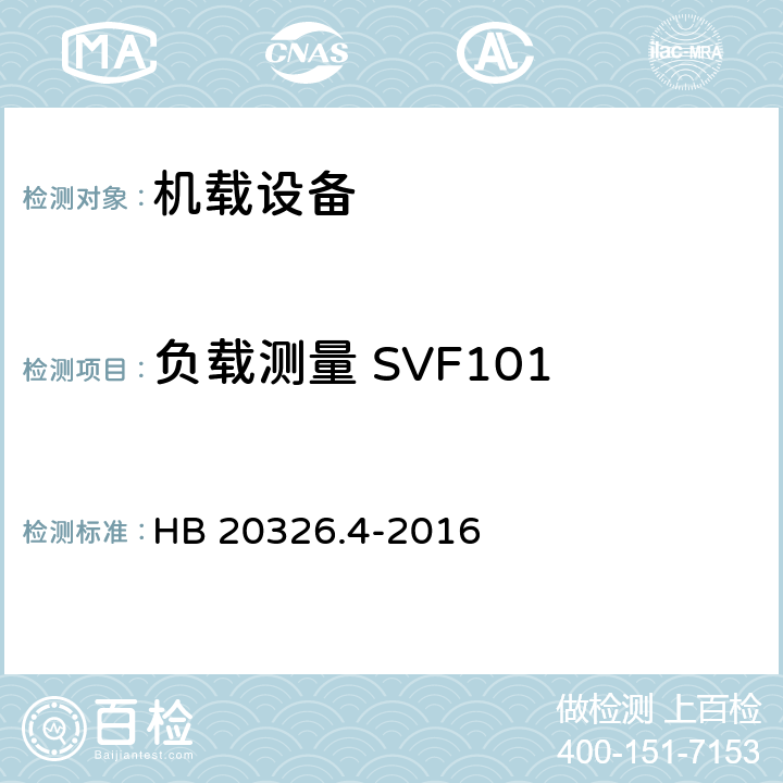 负载测量 SVF101 机载用电设备的供电适应性试验方法 第4部分：单相变频交流115V HB 20326.4-2016 5