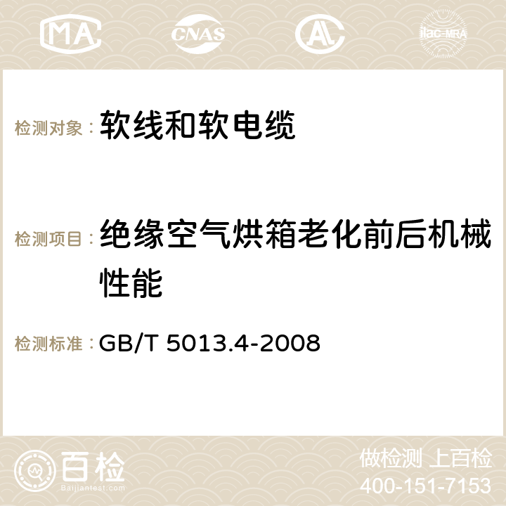 绝缘空气烘箱老化前后机械性能 额定电压450/750V及以下橡皮绝缘电缆 第4部分:软线和软电缆 GB/T 5013.4-2008 表4