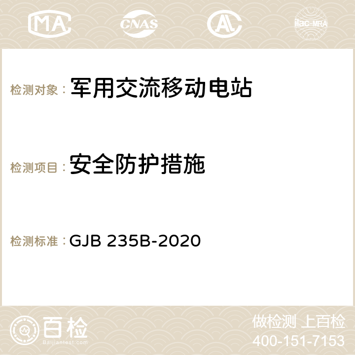 安全防护措施 军用交流移动电站通用规范 GJB 235B-2020 4.5.14