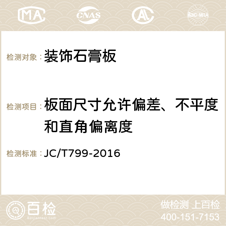 板面尺寸允許偏差、不平度和直角偏離度 裝飾石膏板 JC/T799-2016 5.4.2,5.4.3,5.4.4,5.4.5