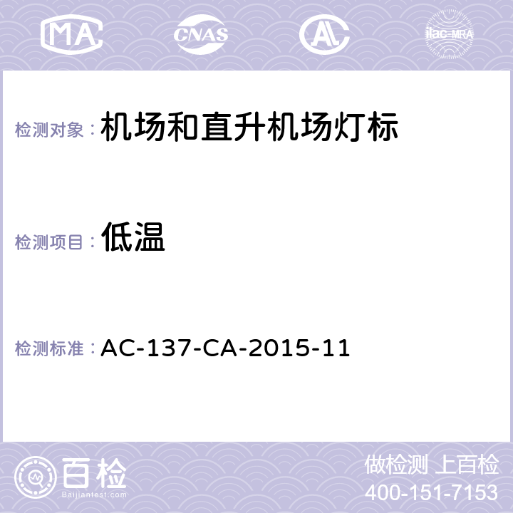 低温 机场和直升机场灯标技术要求 AC-137-CA-2015-11