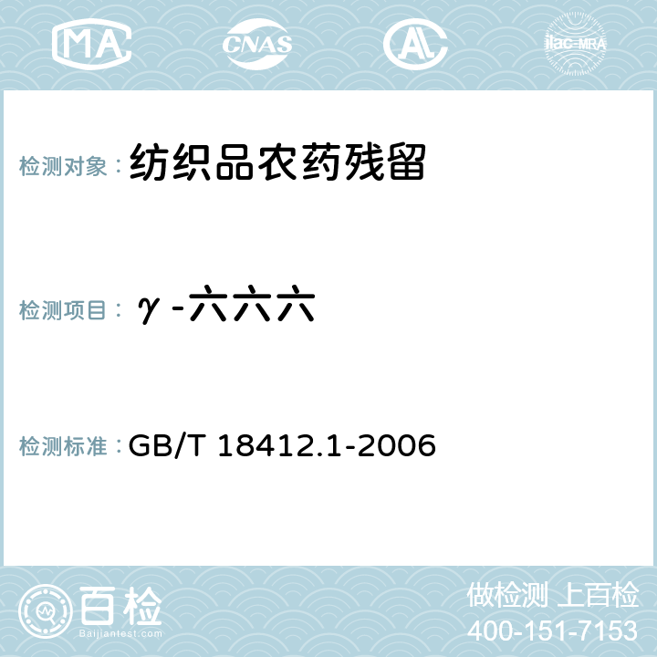 γ-六六六 紡織品 農藥殘留量的測定 第1部分：77種農藥 GB/T 18412.1-2006