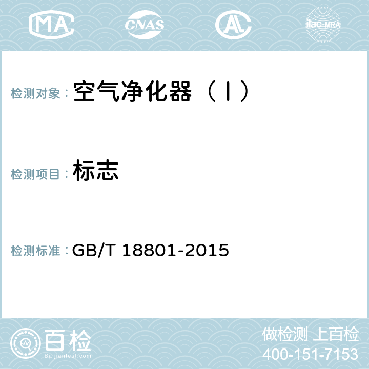 标志 空气净化器 GB/T 18801-2015 8.1