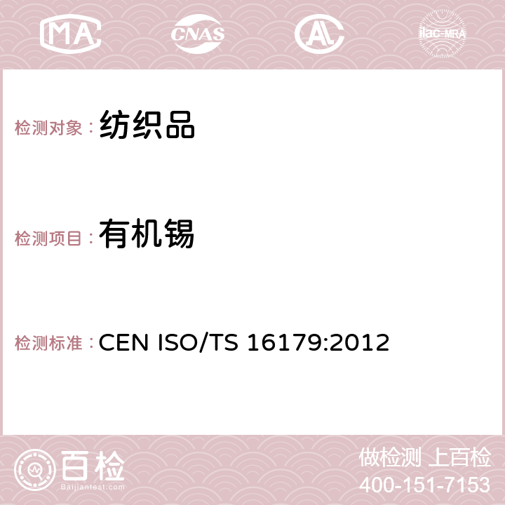 有机锡 鞋类-鞋和鞋部件中可能存在的临界物质-鞋材料中有机锡化合物的测定 CEN ISO/TS 16179:2012