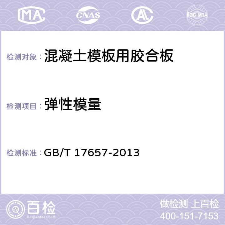 弹性模量 人造板及饰面人造板理化性能试验方法 GB/T 17657-2013