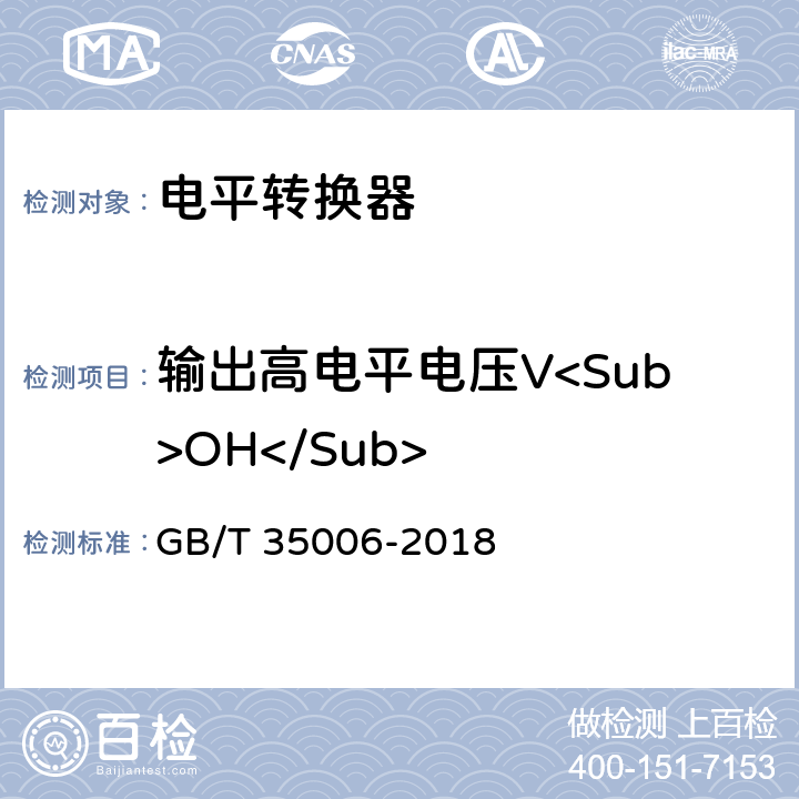 输出高电平电压V<Sub>OH</Sub> 半导体集成电路电平转换器测试方法 GB/T 35006-2018 6.4