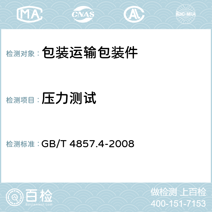 压力测试 包装 运输包装件基本试验 第4部分：采用压力试验机进行的抗压和堆码试验方法 GB/T 4857.4-2008