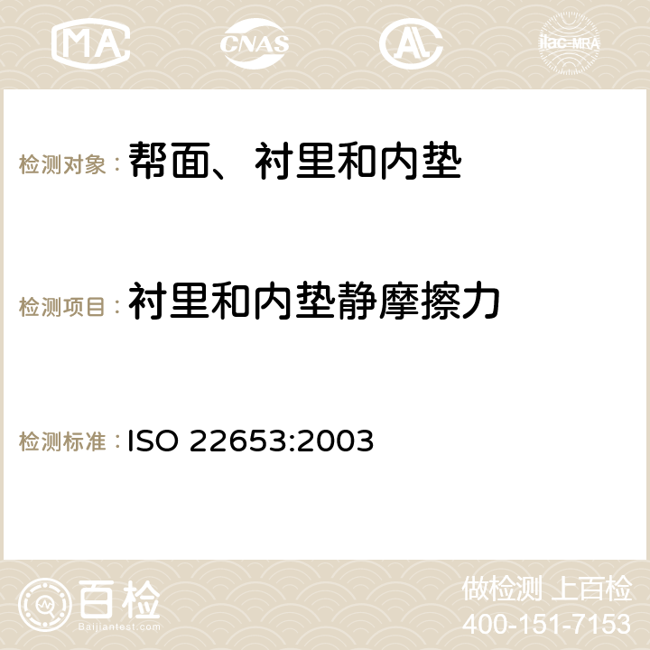 衬里和内垫静摩擦力 鞋类 鞋衬和内垫试验方法 静态摩擦 ISO 22653:2003