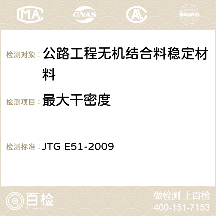 最大干密度 公路工程无机结合料稳定材料试验规程 JTG E51-2009 第T0804