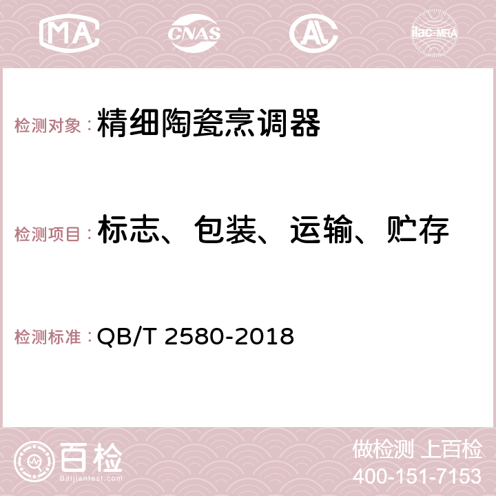 标志、包装、运输、贮存 精细陶瓷烹调器 QB/T 2580-2018 8
