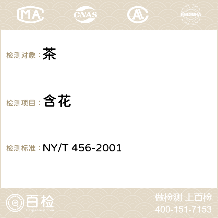含花 《茉莉花茶》 NY/T 456-2001 6.3.7