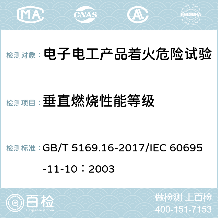 垂直燃烧性能等级 《电工电子产品着火危险试验 第16部分试验火焰50W 水平与垂直火焰试验方法》 GB/T 5169.16-2017/IEC 60695-11-10：2003