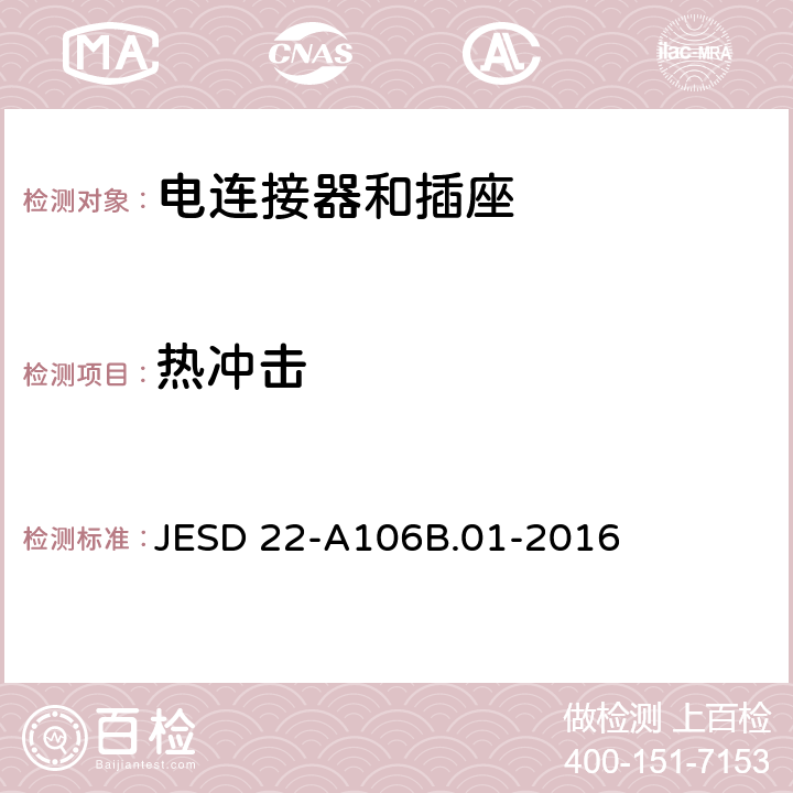 热冲击 热冲击 JESD 22-A106B.01-2016 全部条款