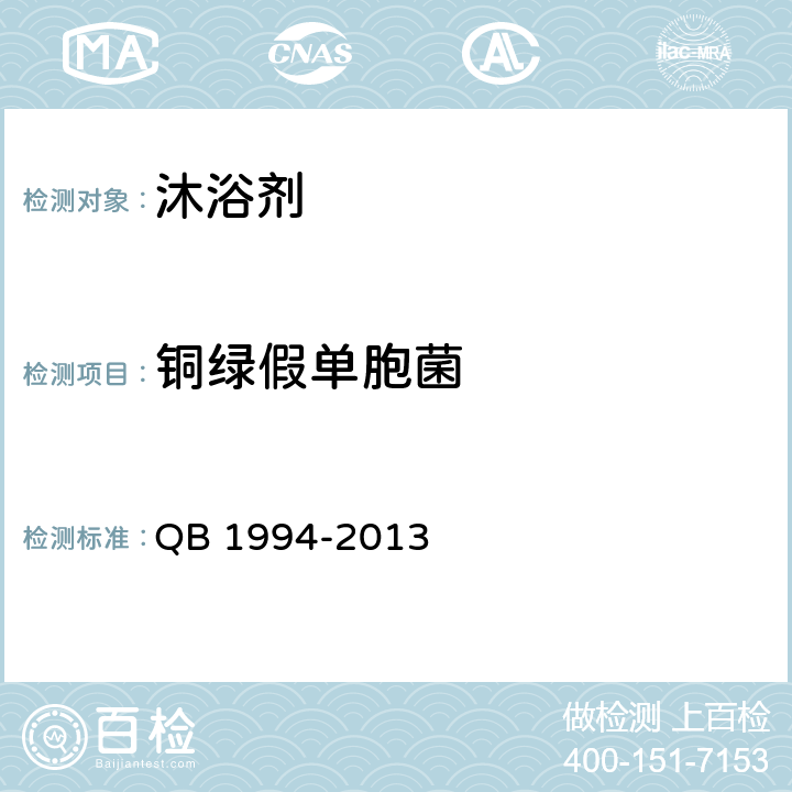 铜绿假单胞菌 沐浴剂 QB 1994-2013 6.6