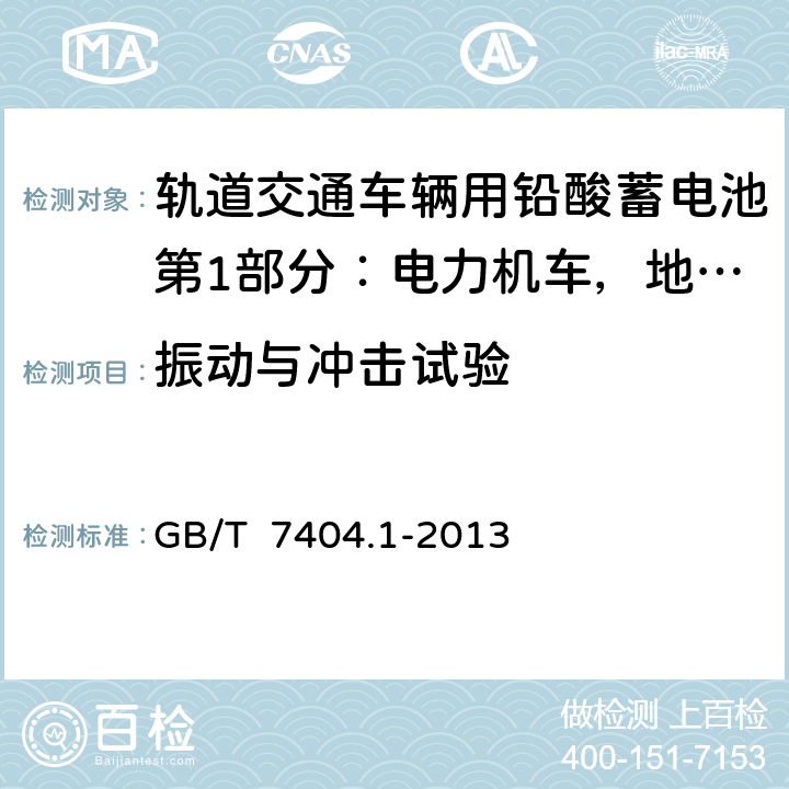 振动与冲击试验 轨道交通车辆用铅酸蓄电池第1部分：电力机车，地铁车辆用阀控式铅酸蓄电池 GB/T 7404.1-2013 6.19