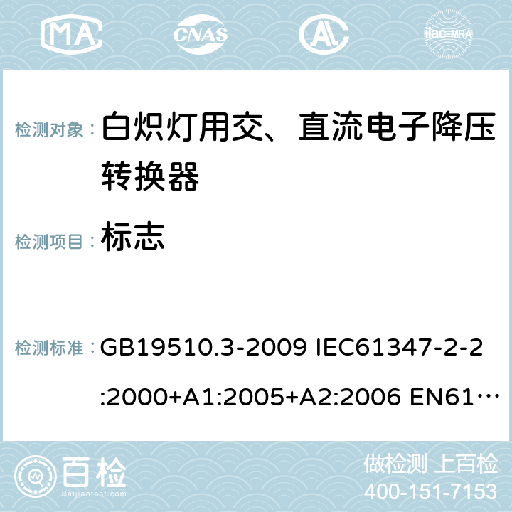 标志 灯的控制装置2-2-白炽灯用交、直流电子降压转换器的特殊要求 GB19510.3-2009 IEC61347-2-2:2000+A1:2005+A2:2006 EN61347-2-2:2001+A1/A2:2006 IEC61347-2-2:2011 EN61347-2-2:2012 7