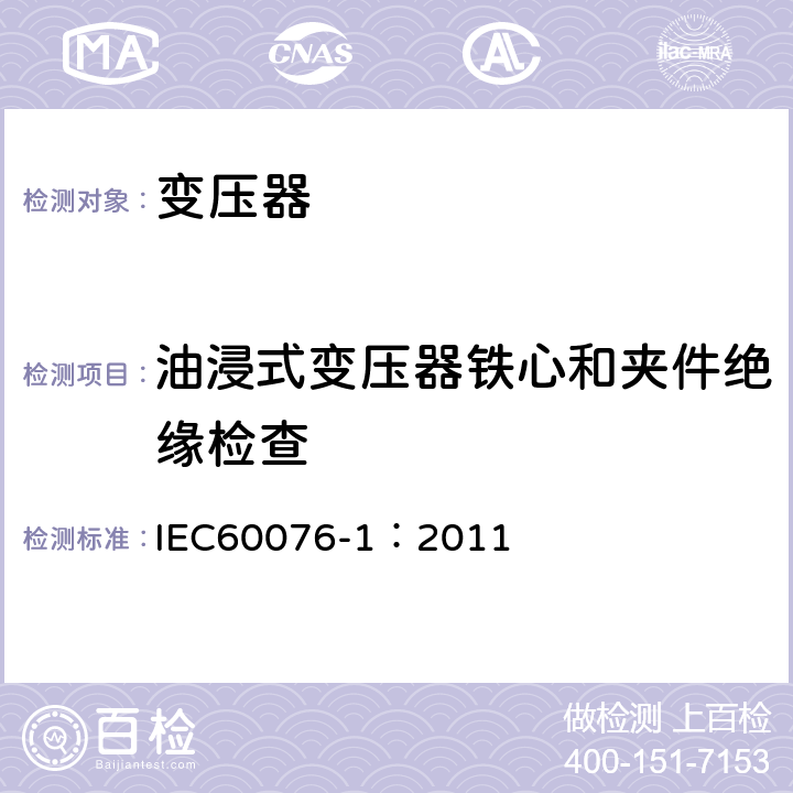 油浸式变压器铁心和夹件绝缘检查 IEC 60076-1-2011 电力变压器 第1部分:总则