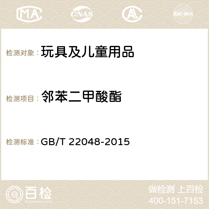 邻苯二甲酸酯 玩具及儿童用品中特定邻苯二甲酸酯增塑剂的测定 GB/T 22048-2015