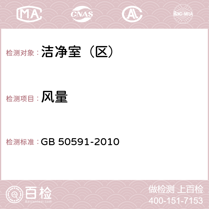 风量 洁净室施工及验收规范 GB 50591-2010 附录E.1 ；